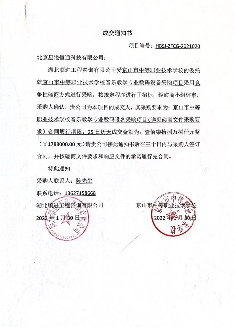 京山中标通知书.jpg
